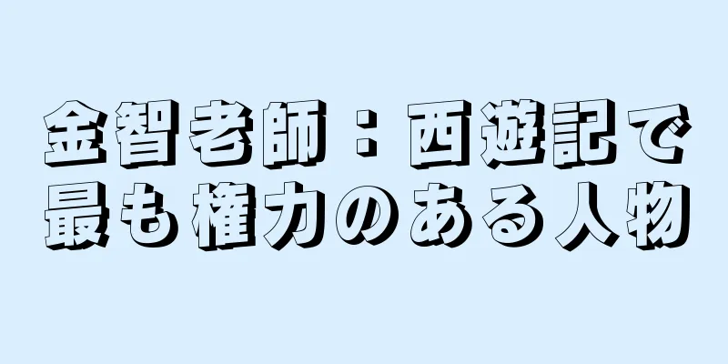 金智老師：西遊記で最も権力のある人物
