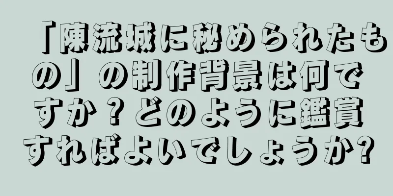 「陳流城に秘められたもの」の制作背景は何ですか？どのように鑑賞すればよいでしょうか?