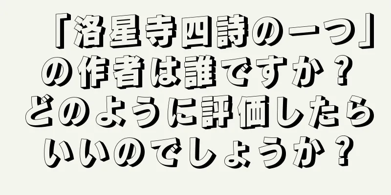 「洛星寺四詩の一つ」の作者は誰ですか？どのように評価したらいいのでしょうか？