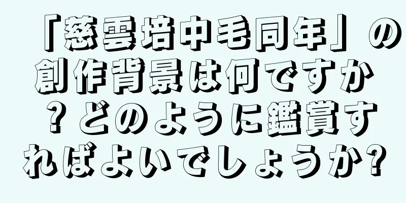 「慈雲培中毛同年」の創作背景は何ですか？どのように鑑賞すればよいでしょうか?