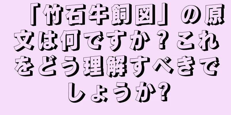 「竹石牛飼図」の原文は何ですか？これをどう理解すべきでしょうか?