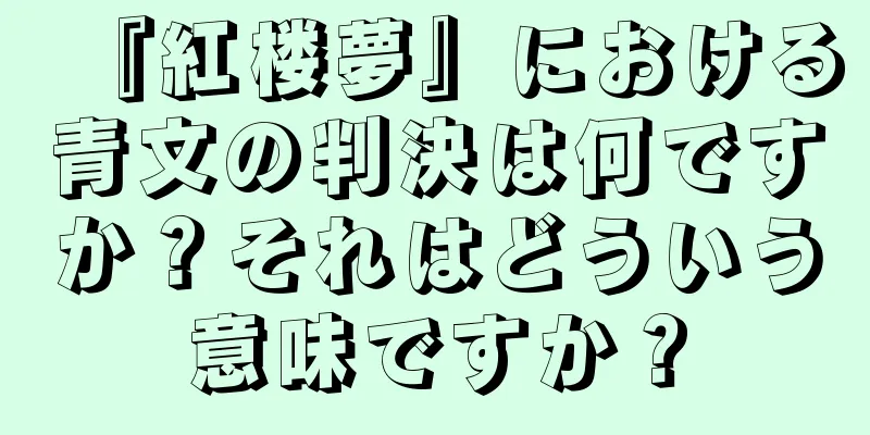 『紅楼夢』における青文の判決は何ですか？それはどういう意味ですか？