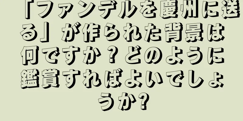 「ファンデルを慶州に送る」が作られた背景は何ですか？どのように鑑賞すればよいでしょうか?