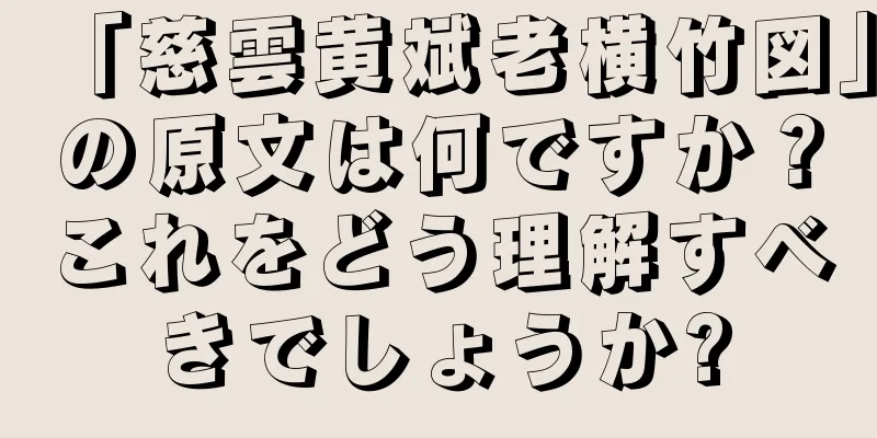「慈雲黄斌老横竹図」の原文は何ですか？これをどう理解すべきでしょうか?
