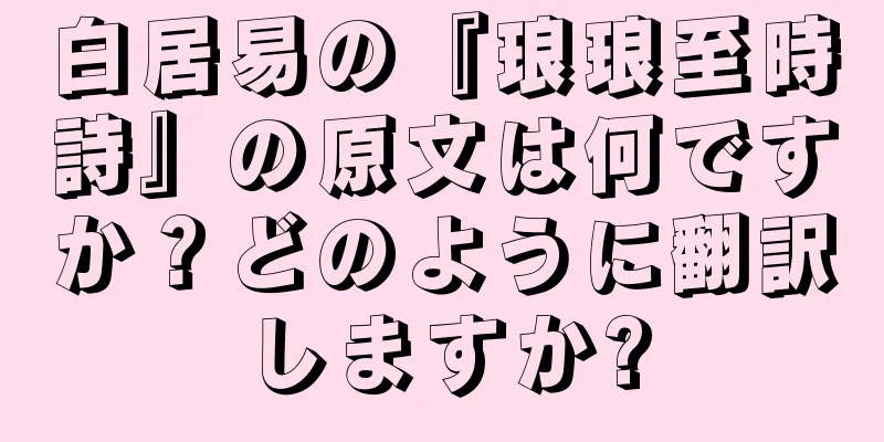 白居易の『琅琅至時詩』の原文は何ですか？どのように翻訳しますか?