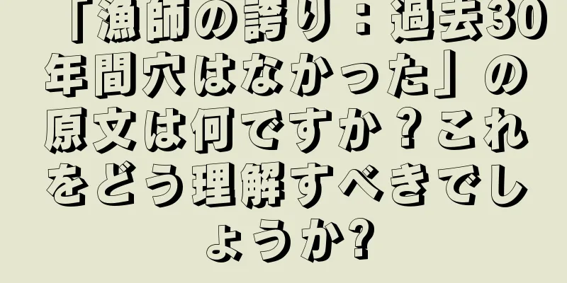 「漁師の誇り：過去30年間穴はなかった」の原文は何ですか？これをどう理解すべきでしょうか?