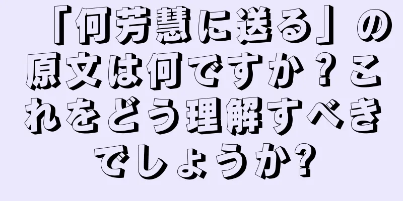 「何芳慧に送る」の原文は何ですか？これをどう理解すべきでしょうか?