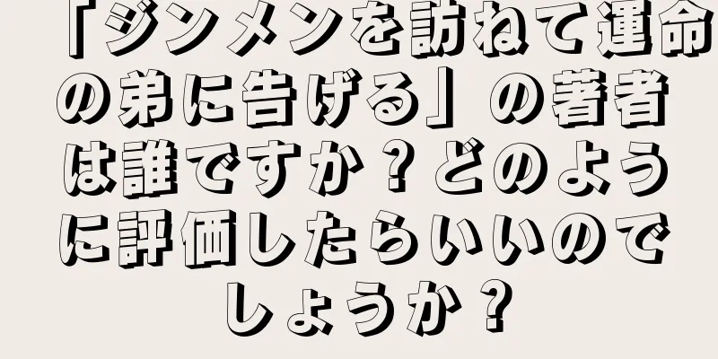 「ジンメンを訪ねて運命の弟に告げる」の著者は誰ですか？どのように評価したらいいのでしょうか？