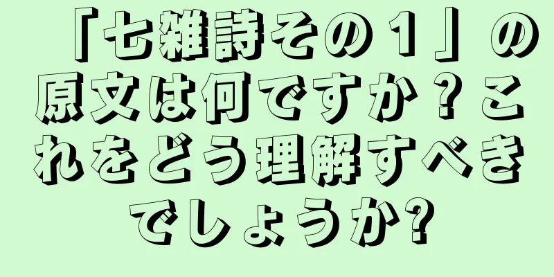 「七雑詩その１」の原文は何ですか？これをどう理解すべきでしょうか?