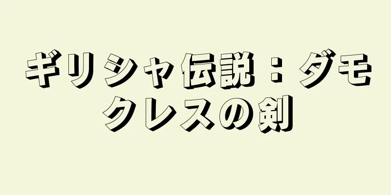 ギリシャ伝説：ダモクレスの剣