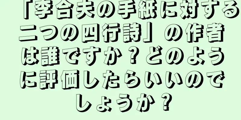「李合夫の手紙に対する二つの四行詩」の作者は誰ですか？どのように評価したらいいのでしょうか？