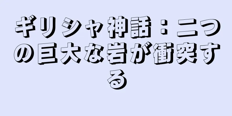 ギリシャ神話：二つの巨大な岩が衝突する