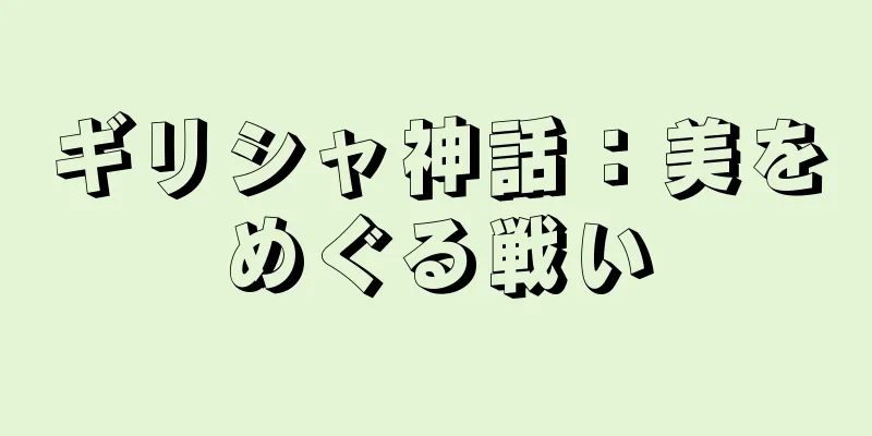 ギリシャ神話：美をめぐる戦い