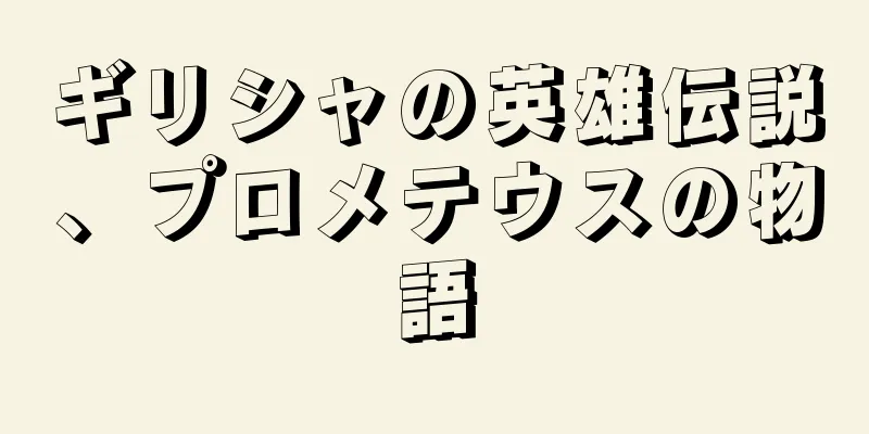 ギリシャの英雄伝説、プロメテウスの物語