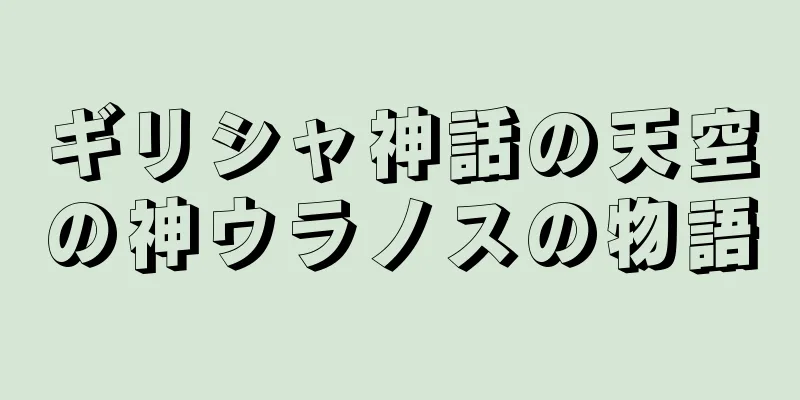 ギリシャ神話の天空の神ウラノスの物語