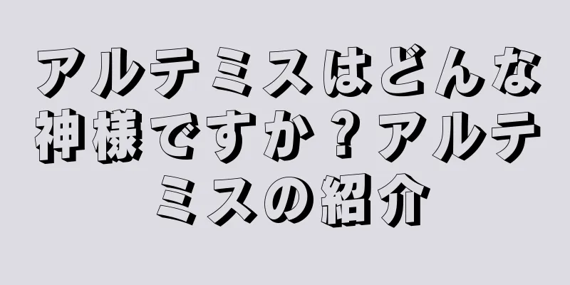 アルテミスはどんな神様ですか？アルテミスの紹介