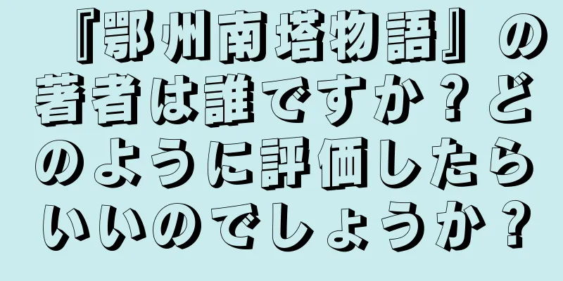 『鄂州南塔物語』の著者は誰ですか？どのように評価したらいいのでしょうか？