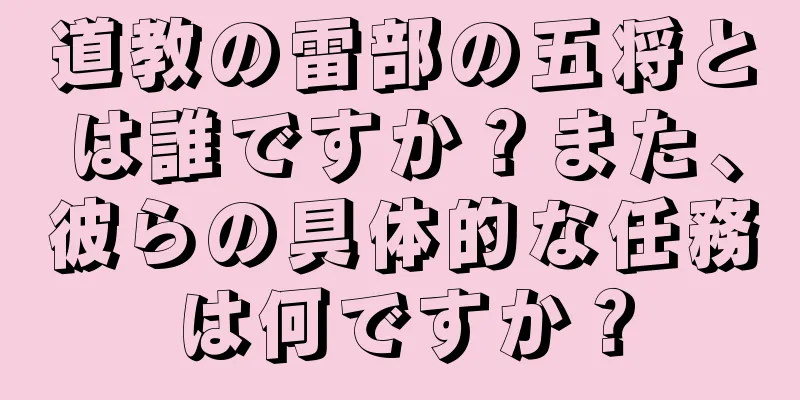 道教の雷部の五将とは誰ですか？また、彼らの具体的な任務は何ですか？
