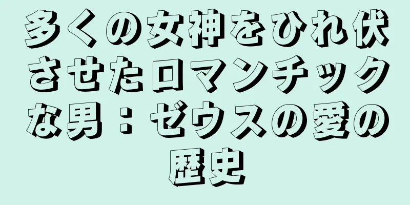 多くの女神をひれ伏させたロマンチックな男：ゼウスの愛の歴史