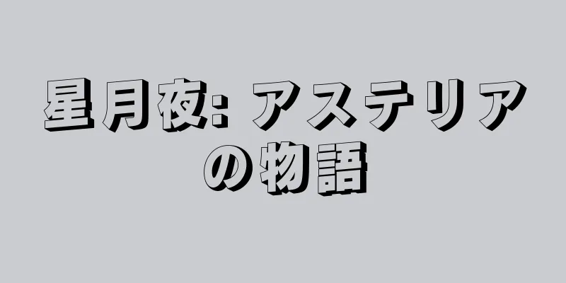 星月夜: アステリアの物語