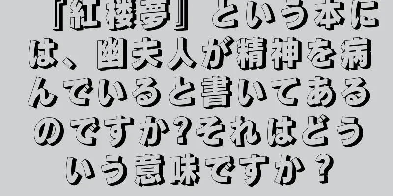 『紅楼夢』という本には、幽夫人が精神を病んでいると書いてあるのですか?それはどういう意味ですか？