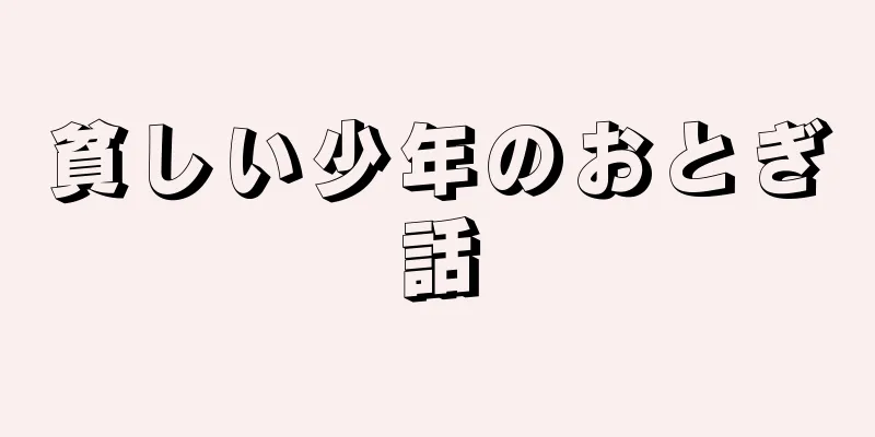 貧しい少年のおとぎ話