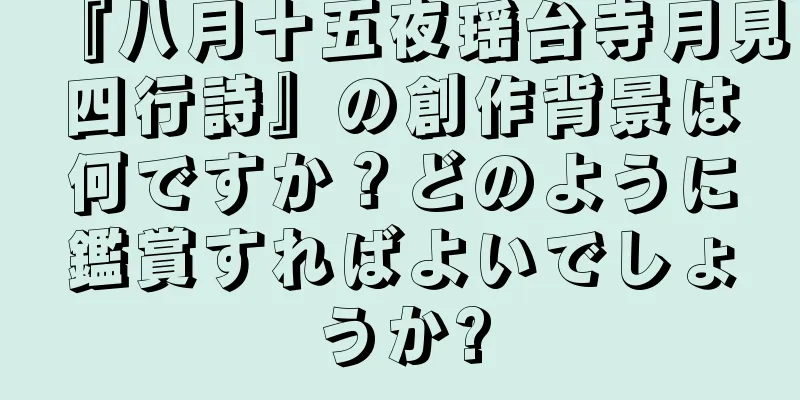 『八月十五夜瑶台寺月見四行詩』の創作背景は何ですか？どのように鑑賞すればよいでしょうか?
