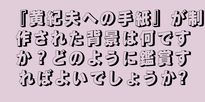『黄紀夫への手紙』が制作された背景は何ですか？どのように鑑賞すればよいでしょうか?