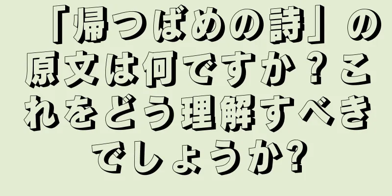 「帰つばめの詩」の原文は何ですか？これをどう理解すべきでしょうか?