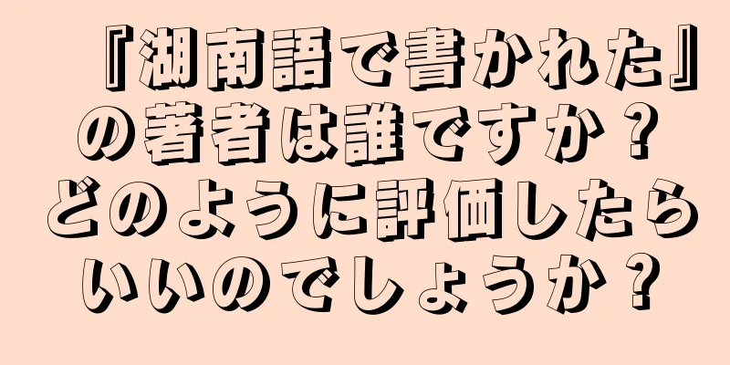 『湖南語で書かれた』の著者は誰ですか？どのように評価したらいいのでしょうか？