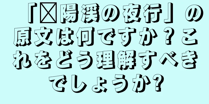 「荔陽渓の夜行」の原文は何ですか？これをどう理解すべきでしょうか?