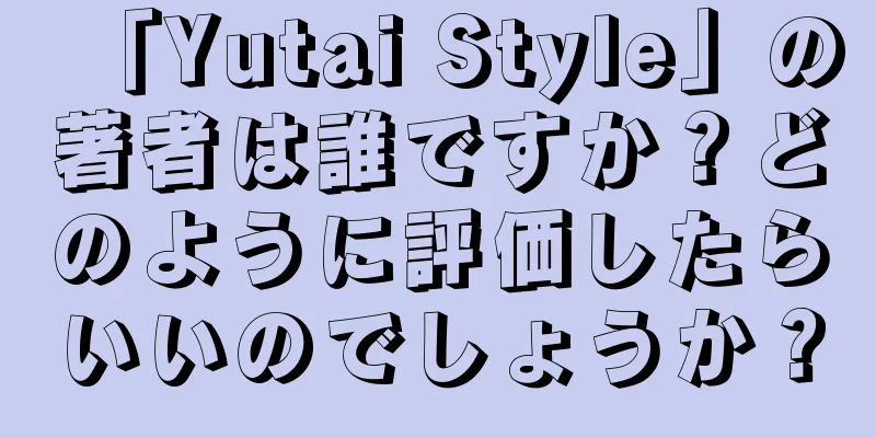 「Yutai Style」の著者は誰ですか？どのように評価したらいいのでしょうか？