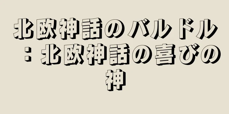 北欧神話のバルドル：北欧神話の喜びの神