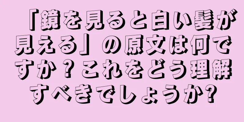 「鏡を見ると白い髪が見える」の原文は何ですか？これをどう理解すべきでしょうか?