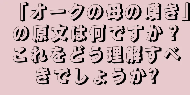 「オークの母の嘆き」の原文は何ですか？これをどう理解すべきでしょうか?