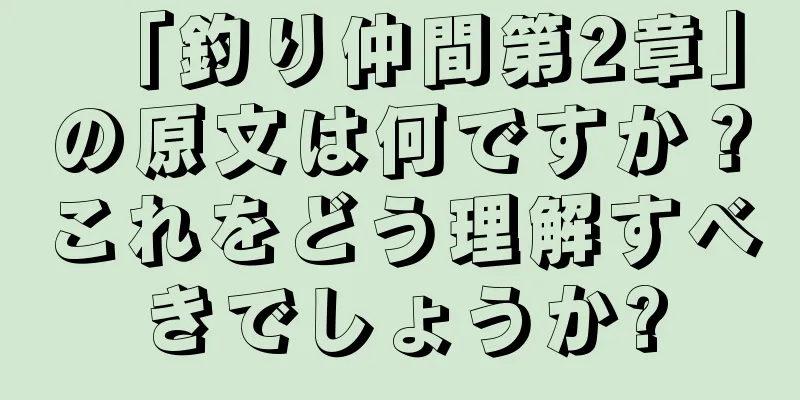 「釣り仲間第2章」の原文は何ですか？これをどう理解すべきでしょうか?