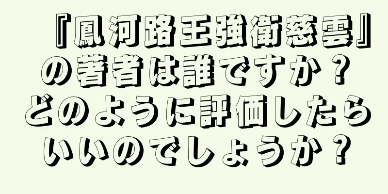 『鳳河路王強衛慈雲』の著者は誰ですか？どのように評価したらいいのでしょうか？