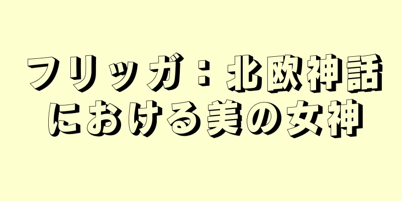 フリッガ：北欧神話における美の女神