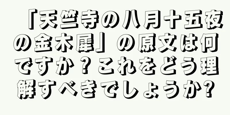 「天竺寺の八月十五夜の金木犀」の原文は何ですか？これをどう理解すべきでしょうか?