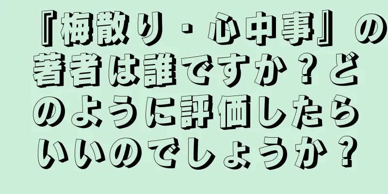 『梅散り・心中事』の著者は誰ですか？どのように評価したらいいのでしょうか？