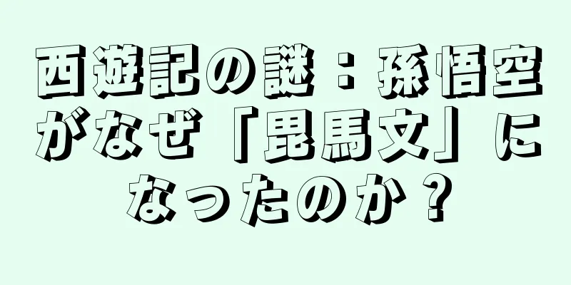 西遊記の謎：孫悟空がなぜ「毘馬文」になったのか？