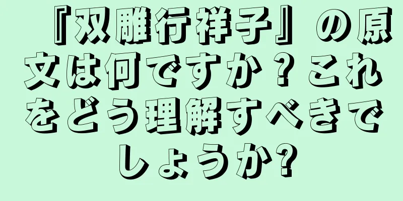 『双雕行祥子』の原文は何ですか？これをどう理解すべきでしょうか?