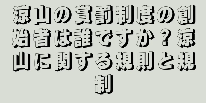 涼山の賞罰制度の創始者は誰ですか？涼山に関する規則と規制
