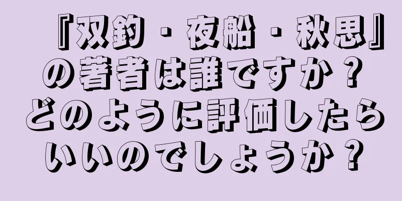 『双釣・夜船・秋思』の著者は誰ですか？どのように評価したらいいのでしょうか？