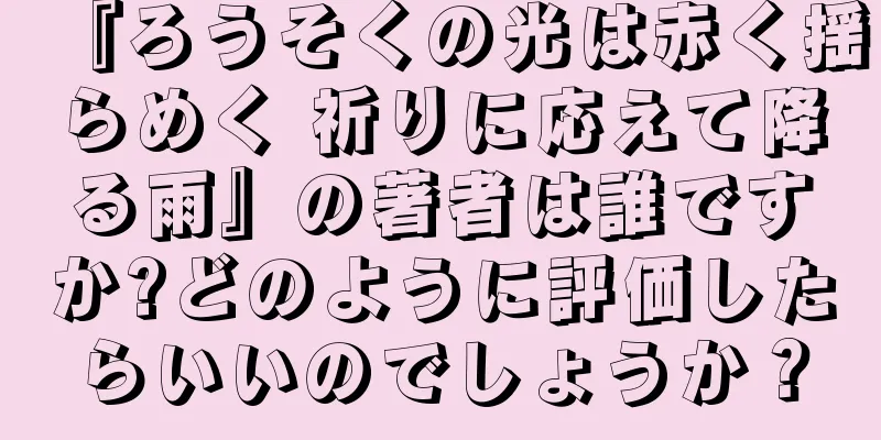 『ろうそくの光は赤く揺らめく 祈りに応えて降る雨』の著者は誰ですか?どのように評価したらいいのでしょうか？