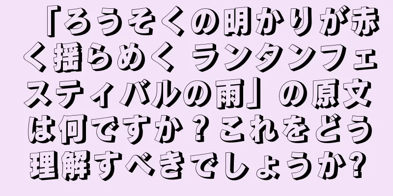 「ろうそくの明かりが赤く揺らめく ランタンフェスティバルの雨」の原文は何ですか？これをどう理解すべきでしょうか?