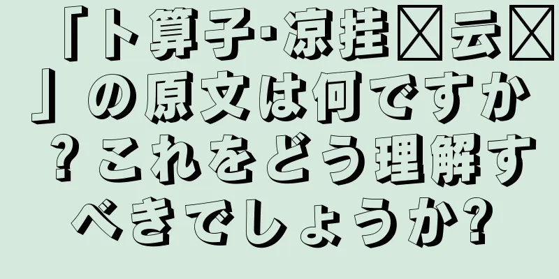 「卜算子·凉挂晓云轻」の原文は何ですか？これをどう理解すべきでしょうか?