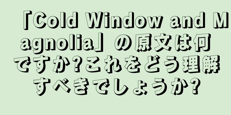 「Cold Window and Magnolia」の原文は何ですか?これをどう理解すべきでしょうか?