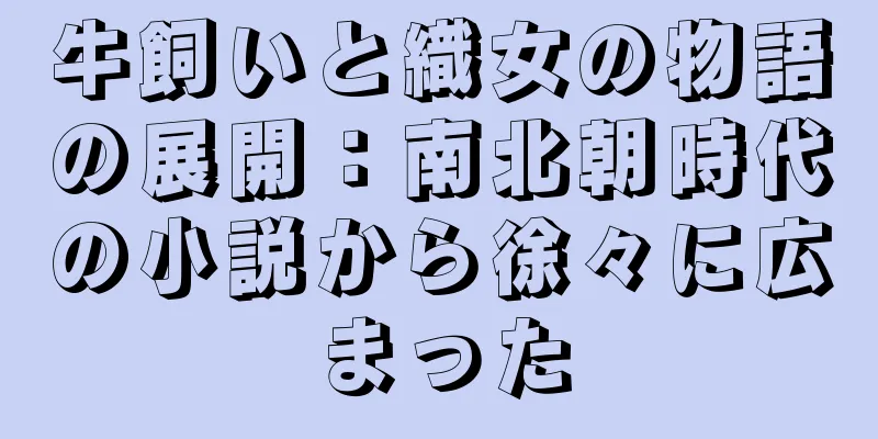牛飼いと織女の物語の展開：南北朝時代の小説から徐々に広まった