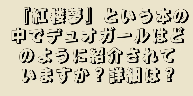 『紅楼夢』という本の中でデュオガールはどのように紹介されていますか？詳細は？